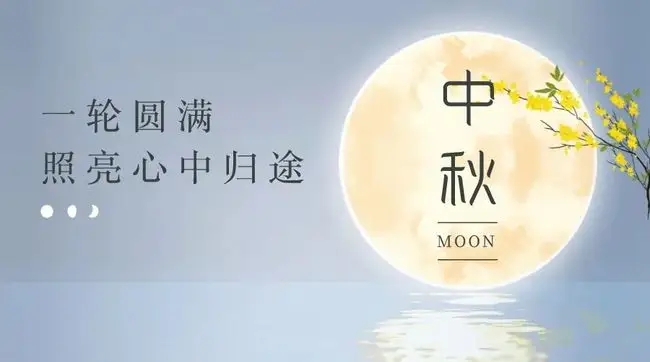 情滿中秋，花好月圓