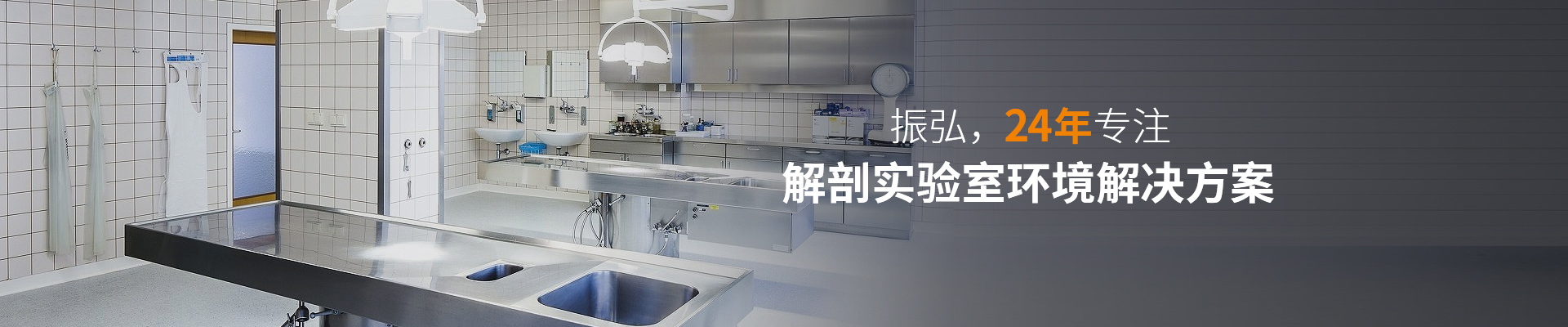 振弘，24年專注—— 解剖實(shí)驗(yàn)室環(huán)境解決方案