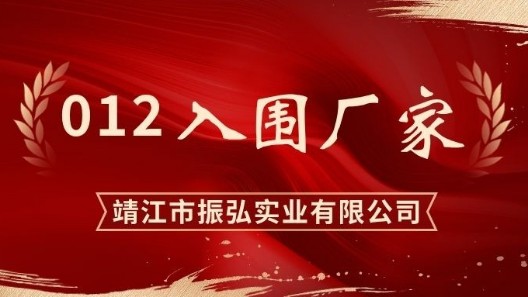 012入圍┃振弘實(shí)業(yè)入圍公安部2025年采購(gòu)項(xiàng)目匯總