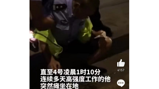 辛苦了，人民警察！