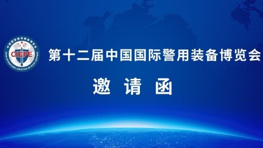 誠邀蒞臨|第十二屆警博會，振弘實業(yè)與您相約北京！