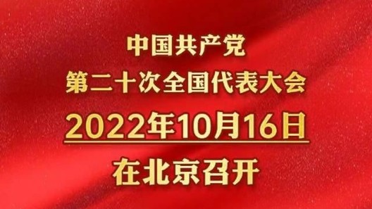 中國共產(chǎn)黨第二十次全國代表大會時(shí)間確定