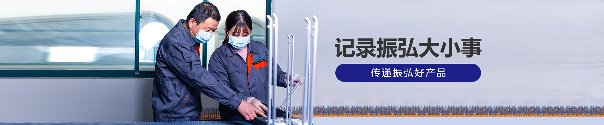 記錄振弘大小事，傳遞振弘好產(chǎn)品