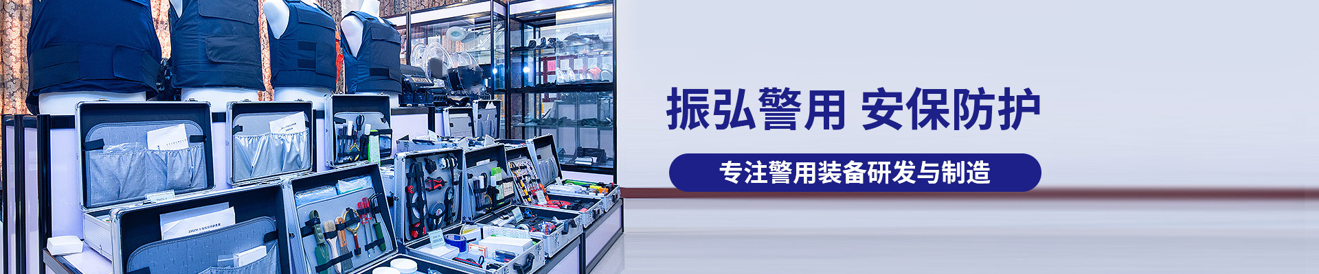 振弘警用，安保防護，專注警用裝備研發(fā)與制造