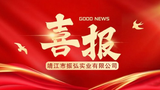 喜報┃振弘實(shí)業(yè)入圍公安部2025年警戒設(shè)備框架協(xié)議采購項(xiàng)目